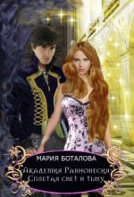 Книга - Мария  Боталова - Сплетая свет и тьму (fb2) читать без регистрации