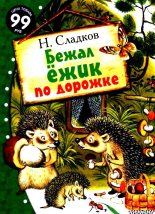 Книга - Николай Иванович Сладков - Бежал ёжик по дорожке (fb2) читать без регистрации