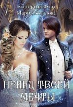 Книга - Мария  Боталова - Принц твоей мечты (txt) читать без регистрации