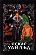 Книга - Оскар  Уайльд - Волшебные сказки. Преступление лорда Артура Сэвила (fb2) читать без регистрации