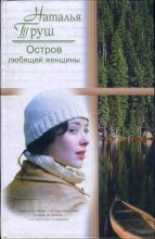 Книга - Наталья Рудольфовна Труш - Остров любящей женщины (fb2) читать без регистрации