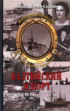 Книга - Николай Андреевич Черкашин - Балтийский эскорт (fb2) читать без регистрации
