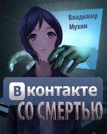 Книга - Владимир  Мухин - ВКонтакте со смертью (fb2) читать без регистрации