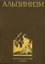 Книга - П. П. Захаров - Альпинизм. Энциклопедический словарь (pdf) читать без регистрации