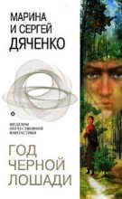 Книга - Марина и Сергей Дяченко - Бутон (fb2) читать без регистрации