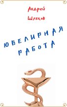 Книга - Андрей Левонович Шляхов - Ювелирная работа (fb2) читать без регистрации
