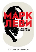 Книга - Марк  Леви - Сумерки хищников (fb2) читать без регистрации