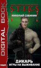 Книга - Николай  Собинин (Old Skull) - Игры на выживание (fb2) читать без регистрации