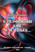 Книга - Андрей  Ачинович - О размножении книг и не только... (fb2) читать без регистрации