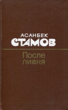 Книга - Асанбек  Стамов - После ливня (fb2) читать без регистрации