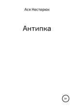 Книга - Ася  Нестерюк - Антипка (fb2) читать без регистрации
