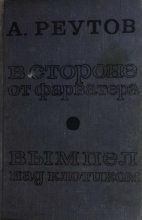 Книга - Алексей Ильич Реутов - В стороне от фарватера. Вымпел над клотиком (fb2) читать без регистрации
