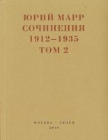 Книга - Юрий Николаевич Марр - Сочинения. 1912–1935: В 2 томах. Том 2 (fb2) читать без регистрации