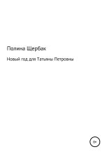 Книга - Полина Сергеевна Щербак - Новый год для Татьяны Петровны (fb2) читать без регистрации