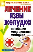 Книга - Елена Алексеевна Романова - Лечение язвы желудка. Новейшие медицинские методики (fb2) читать без регистрации