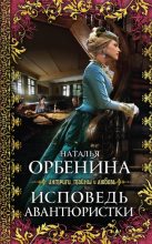 Книга - Наталия  Орбенина - Исповедь авантюристки (fb2) читать без регистрации