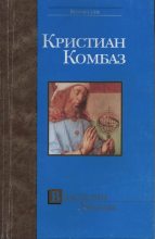 Книга - Кристиан  Комбаз - Властелин Урании (fb2) читать без регистрации