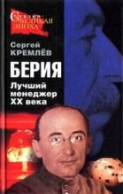 Книга - Сергей  Кремлёв - Берия. Лучший менеджер XX века (fb2) читать без регистрации