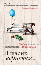 Книга - Мария  Метлицкая - И шарик вернется… (fb2) читать без регистрации