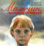 Книга - Альберт Анатольевич Лиханов - Мальчик, которому не больно (fb2) читать без регистрации
