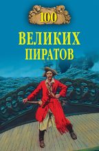 Книга - Виктор Кимович Губарев - 100 великих пиратов (fb2) читать без регистрации