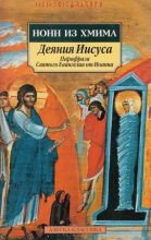 Книга - Нонн  Хмимский - Деяния Иисуса: Парафраза Святого Евангелия от Иоанна (fb2) читать без регистрации