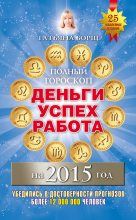 Книга - Татьяна  Борщ - Полный гороскоп. Деньги, успех, работа на 2015 год (fb2) читать без регистрации