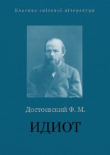 Книга - Федор Михайлович Достоевский - Идиот (fb2) читать без регистрации