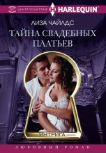 Книга - Лиза  Чайлдс - Тайна свадебных платьев (fb2) читать без регистрации