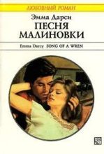 Книга - Эмма  Дарси - Песня малиновки (fb2) читать без регистрации