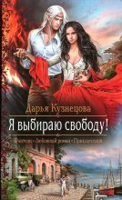 Книга - Дарья Андреевна Кузнецова - Я выбираю свободу! (fb2) читать без регистрации