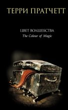 Книга - Терри  Пратчетт - Цвет волшебства (fb2) читать без регистрации