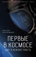 Книга - Антон Иванович Первушин - Первые в космосе. Шаг в неизвестность (fb2) читать без регистрации
