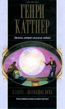 Книга - Генри  Каттнер - Планета — шахматная доска (fb2) читать без регистрации
