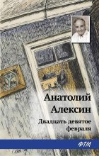 Книга - Анатолий Георгиевич Алексин - Двадцать девятое февраля (fb2) читать без регистрации