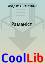 Книга - Жорж  Сименон - Раманiст (fb2) читать без регистрации