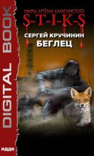 Книга - Сергей  Кручинин - Беглец (fb2) читать без регистрации