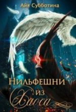 Книга - Максим Владимирович Субботин - Нифельшни из Хаоса (fb2) читать без регистрации