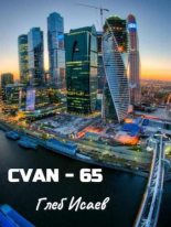 Книга - Глеб Егорович Исаев - Cvan-65 (fb2) читать без регистрации