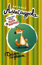Книга - Наталья Николаевна Александрова - Десять медвежат (fb2) читать без регистрации
