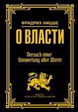 Книга - Фридрих Вильгельм Ницше - О власти (fb2) читать без регистрации