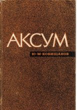 Книга - Юрий Михайлович Кобищанов - Аксум (fb2) читать без регистрации