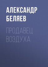 Книга - Александр Романович Беляев - Продавец воздуха (fb2) читать без регистрации