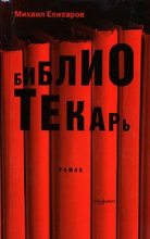 Книга - Михаил Юрьевич Елизаров - Библиотекарь (fb2) читать без регистрации