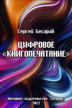 Книга - Сергей  Бесараб (stean) - Цифровое «книгопечатание» (fb2) читать без регистрации