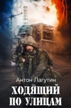 Книга - Антон  Лагутин - Ходящий по улицам (fb2) читать без регистрации
