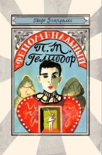 Книга - Гвидо  Згардоли - Феноменальный П. Т. Гелиодор (fb2) читать без регистрации