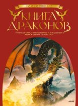 Книга - Скотт Гордон Брюс - Книга драконов. Гигантские змеи, стражи сокровищ и огнедышащие ящеры в легендах со всего света (fb2) читать без регистрации