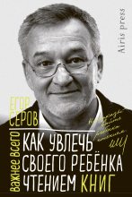 Книга - Егор Юрьевич Серов - Как увлечь своего ребёнка чтением книг (fb2) читать без регистрации