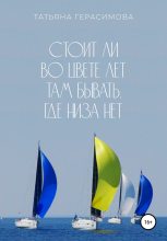 Книга - Татьяна  Герасимова - Стоит ли во цвете лет там бывать, где низа нет (fb2) читать без регистрации